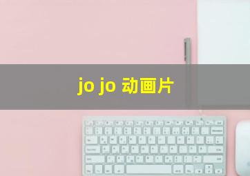 jo jo 动画片